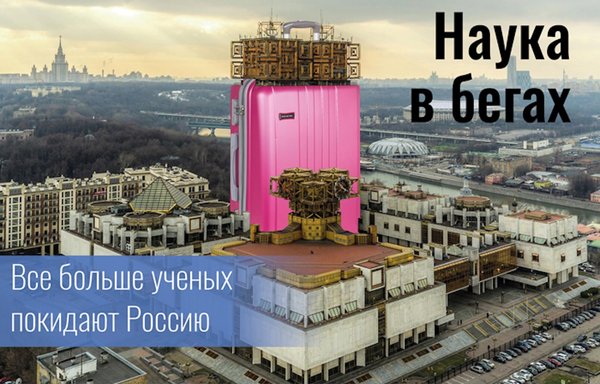 Наука под ударом: война с Украиной ускоряет утечку мозгов из России