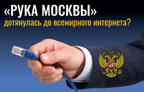 В России уже началось подавление интернета – за четыре года до намеченного срока